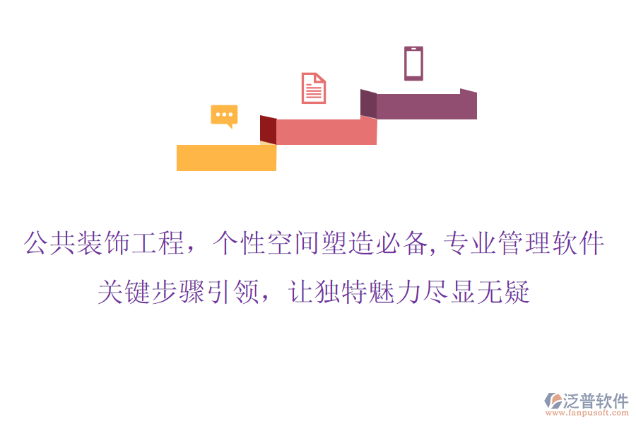 公共裝飾工程，個性空間塑造必備,專業(yè)管理軟件，關(guān)鍵步驟引領(lǐng)，讓獨特魅力盡顯無疑