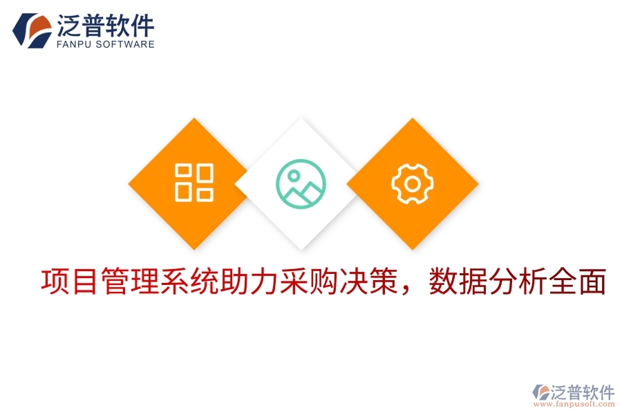 項(xiàng)目管理系統(tǒng)助力采購決策，數(shù)據(jù)分析全面