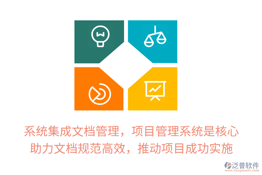 系統(tǒng)集成文檔管理，項(xiàng)目管理系統(tǒng)是核心！ 助力文檔規(guī)范高效，推動(dòng)項(xiàng)目成功實(shí)施