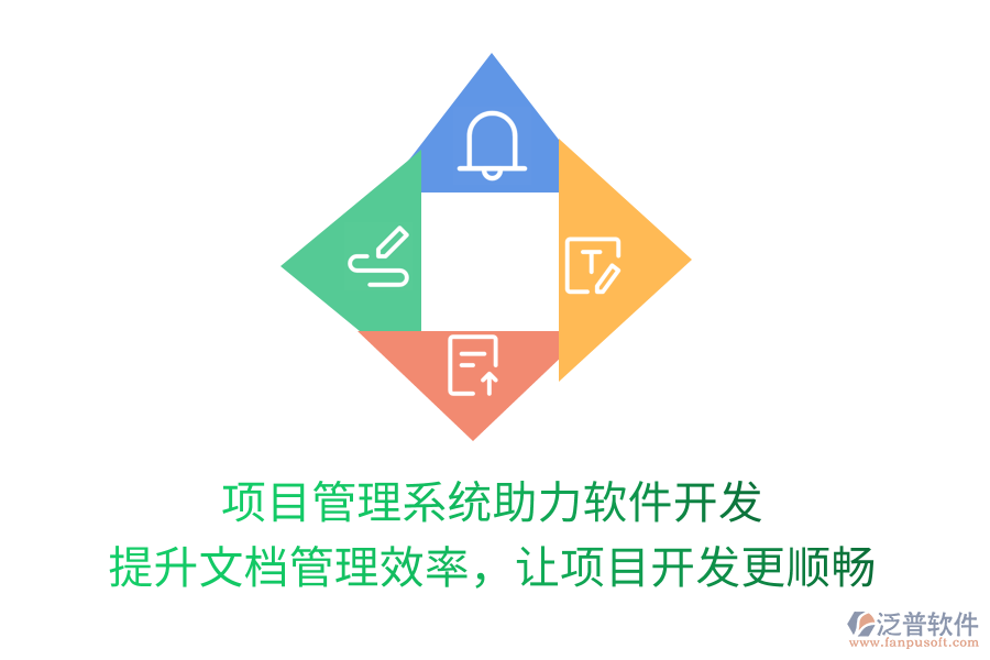 項目管理系統(tǒng)助力軟件開發(fā) 提升文檔管理效率，讓項目開發(fā)更順
