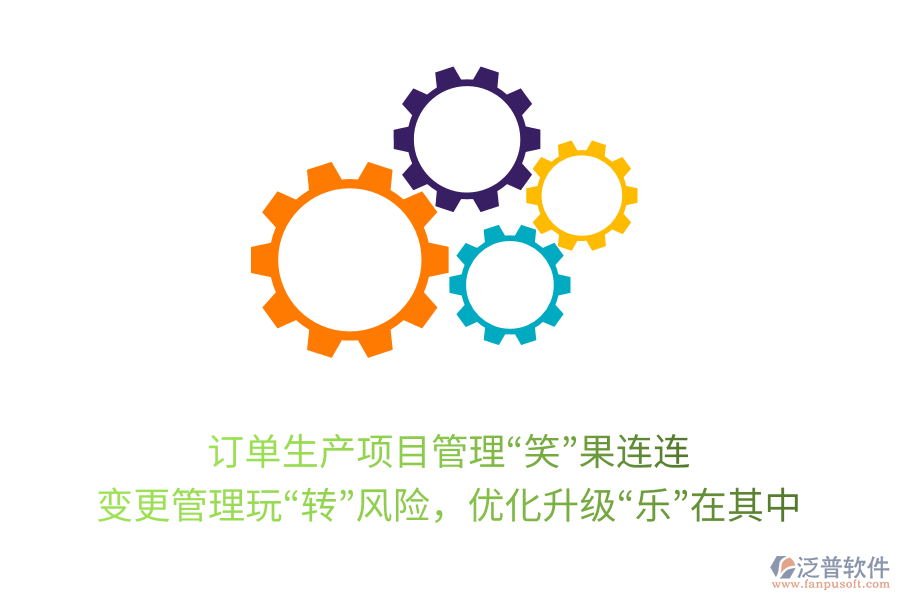 訂單生產(chǎn)項目管理&ldquo;笑&rdquo;果連連： 變更管理玩&ldquo;轉(zhuǎn)&rdquo;風險，優(yōu)化升級&ldquo;樂&rdquo;在其中
