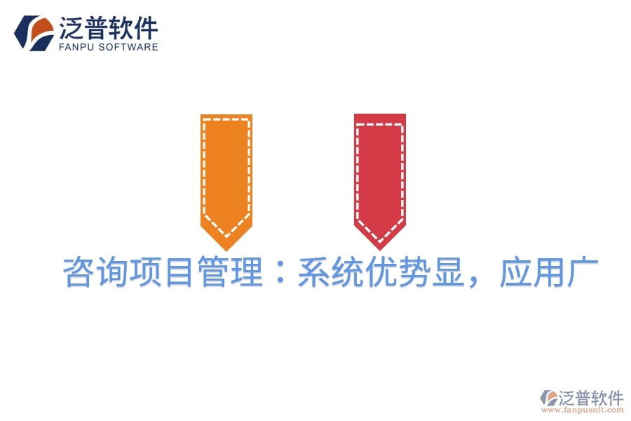 咨詢項目管理：系統(tǒng)優(yōu)勢顯，應用廣