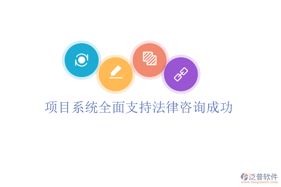 項(xiàng)目系統(tǒng)全面支持法律咨詢(xún)成功