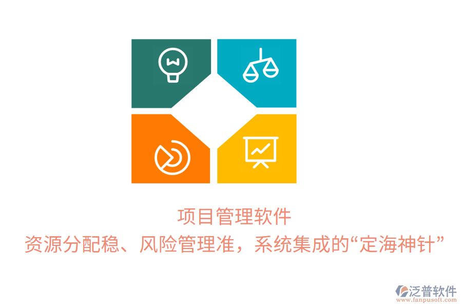 項(xiàng)目管理軟件，資源分配穩(wěn)、風(fēng)險(xiǎn)管理準(zhǔn)，系統(tǒng)集成的&ldquo;定海神針&rdquo;