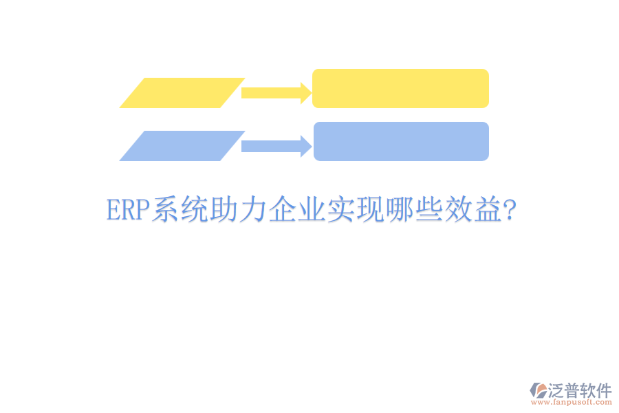 ERP實施需明確的五大關鍵問題