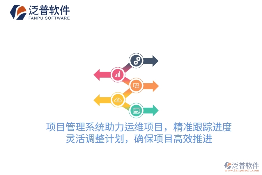 項(xiàng)目管理系統(tǒng)助力運(yùn)維項(xiàng)目，精準(zhǔn)跟蹤進(jìn)度，靈活調(diào)整計(jì)劃，確保項(xiàng)目高效推進(jìn)