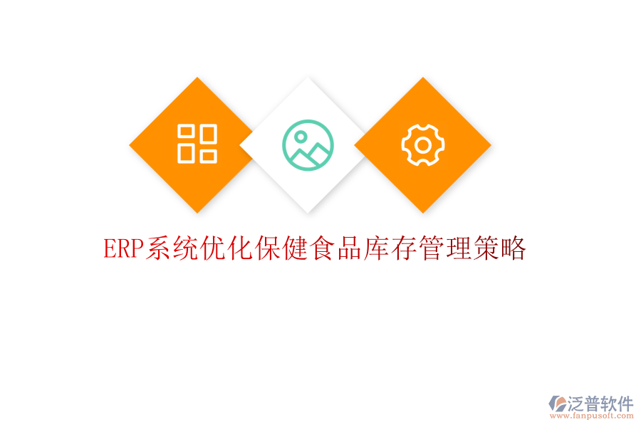 <a href=http://m.newsbd7.com/fanpuerp/ target=_blank class=infotextkey><a href=http://m.newsbd7.com/fanpuerp/ target=_blank class=infotextkey>erp系統(tǒng)</a></a>優(yōu)化保健食品庫存管理策略