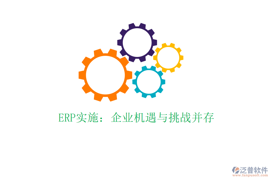 ERP實(shí)施：企業(yè)機(jī)遇與挑戰(zhàn)并存