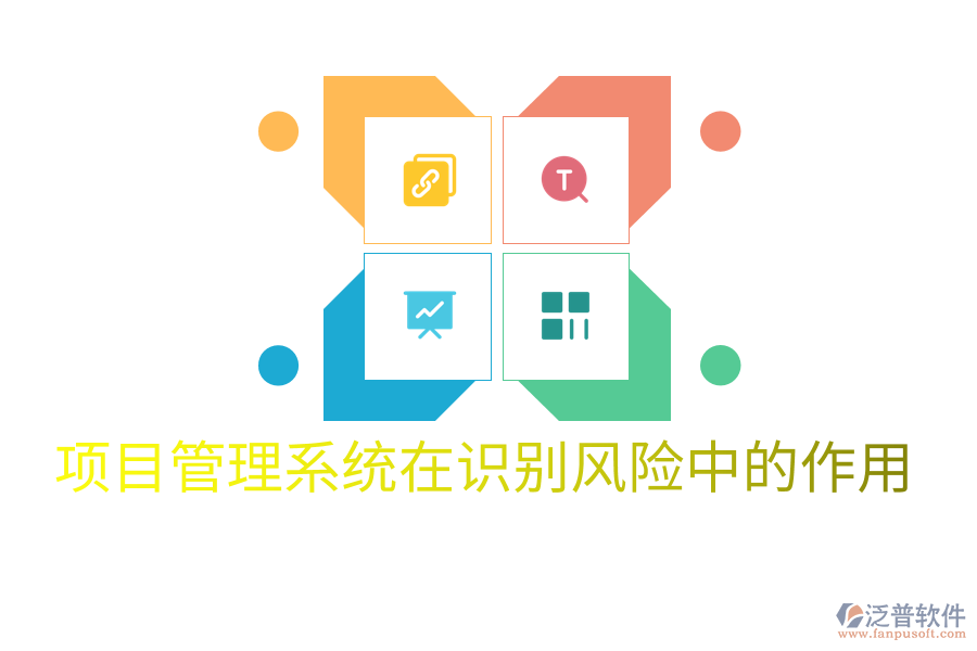 項目管理系統(tǒng)在識別風(fēng)險中的作用