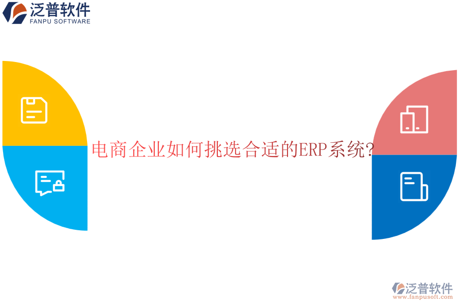 電商企業(yè)如何挑選合適的<a href=http://m.newsbd7.com/fanpuerp/ target=_blank class=infotextkey><a href=http://m.newsbd7.com/fanpuerp/ target=_blank class=infotextkey>erp系統(tǒng)</a></a>?