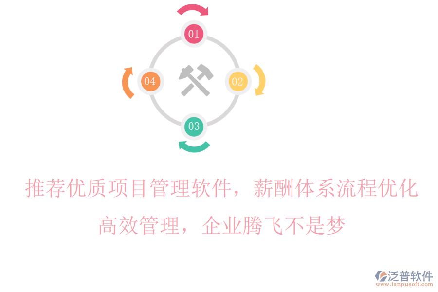 推薦優(yōu)質(zhì)項(xiàng)目管理軟件，薪酬體系流程優(yōu)化，高效管理，企業(yè)騰飛不是夢