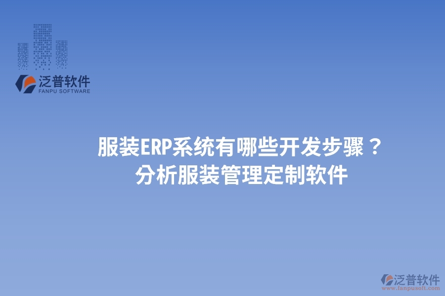 服裝ERP系統(tǒng)有哪些開發(fā)步驟？ 分析服裝管理定制軟件