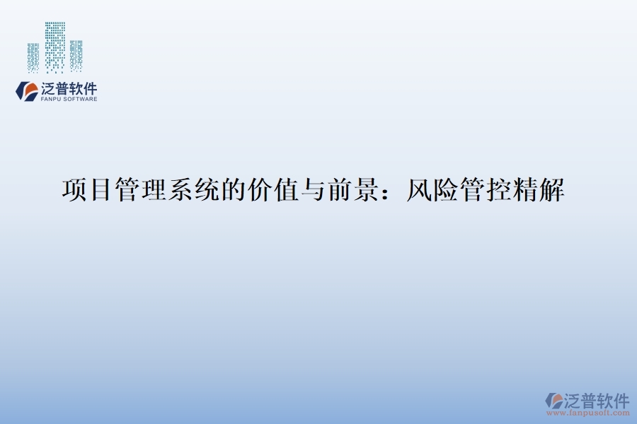 項目管理系統(tǒng)的價值與前景:風(fēng)險管控精解