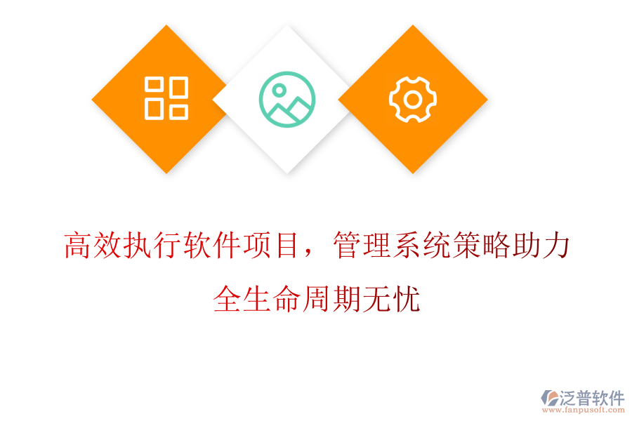 高效執(zhí)行軟件項(xiàng)目，管理系統(tǒng)策略助力，全生命周期無憂