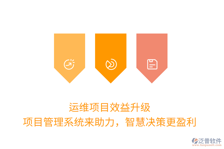 運維項目效益升級， 項目管理系統(tǒng)來助力，智慧決策更盈利