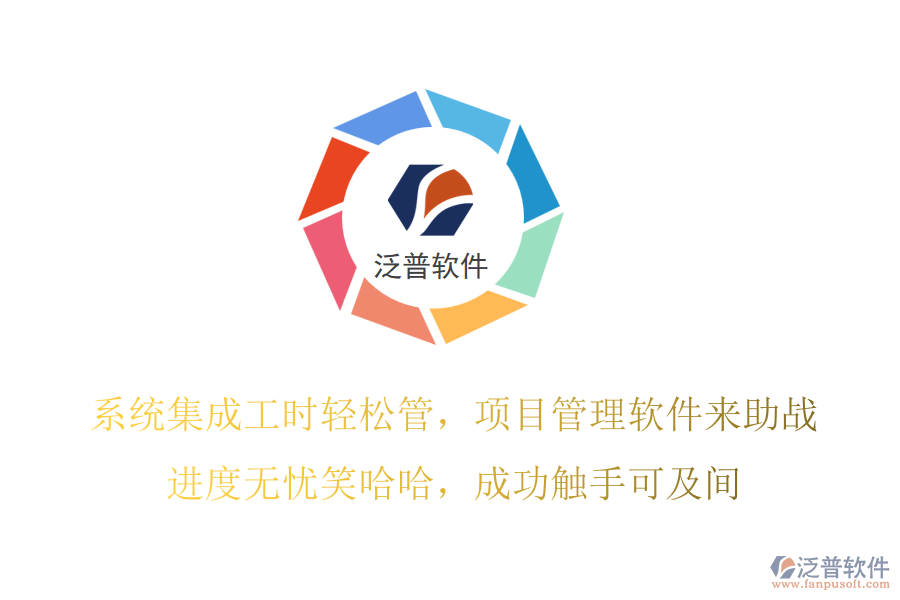 系統(tǒng)集成工時(shí)輕松管，項(xiàng)目管理軟件來(lái)助戰(zhàn)！進(jìn)度無(wú)憂笑哈哈，成功觸手可及間！