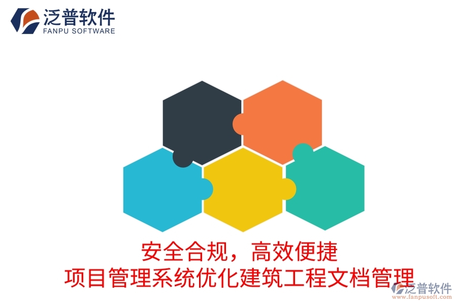 安全合規(guī)，高效便捷：項(xiàng)目管理系統(tǒng)優(yōu)化建筑工程文檔管理