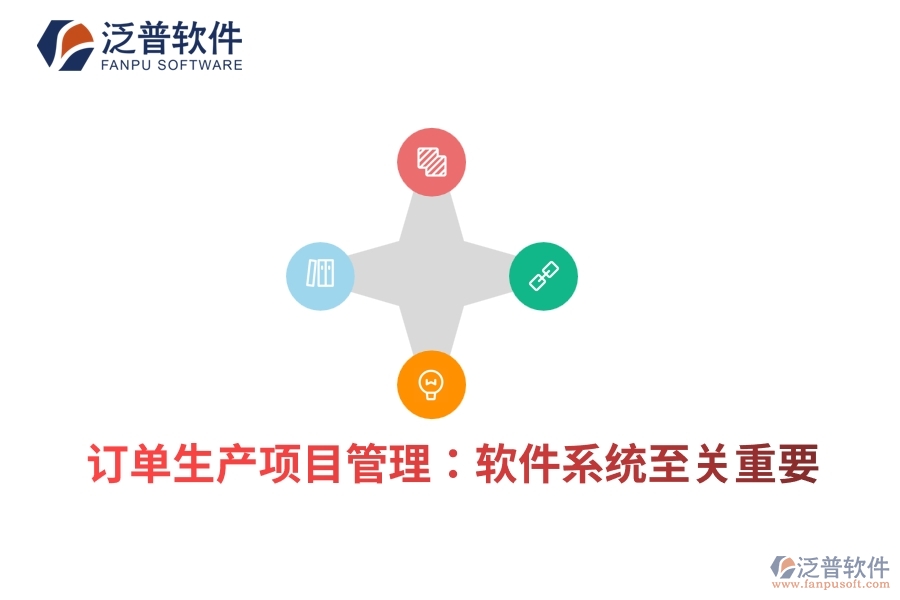 訂單生產(chǎn)項(xiàng)目管理:軟件系統(tǒng)至關(guān)重要