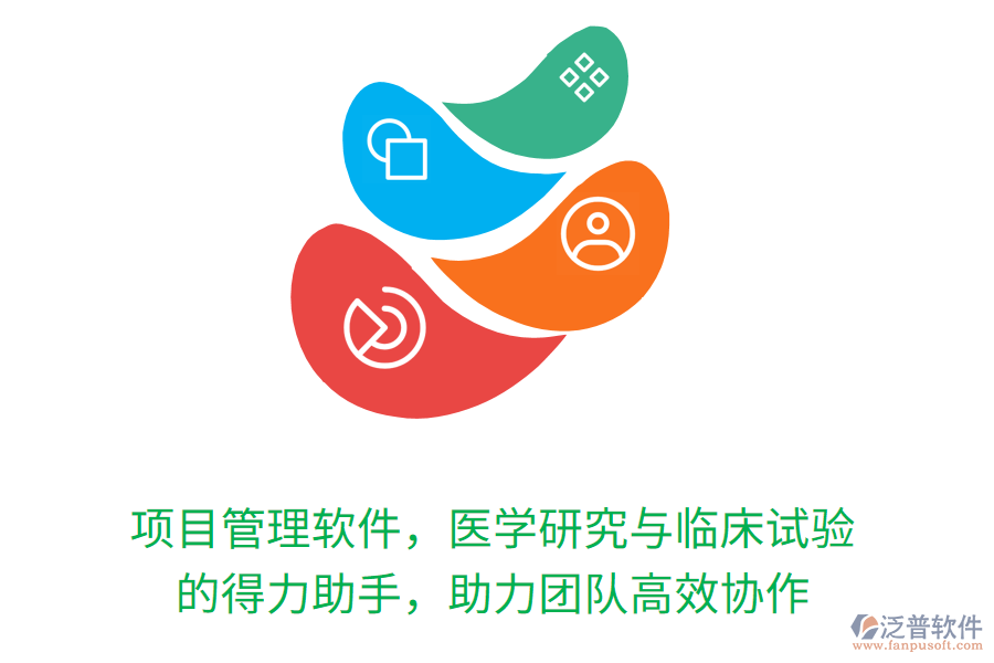 項目管理軟件，醫(yī)學(xué)研究與臨床試驗(yàn) 的得力助手，助力團(tuán)隊高效協(xié)作
