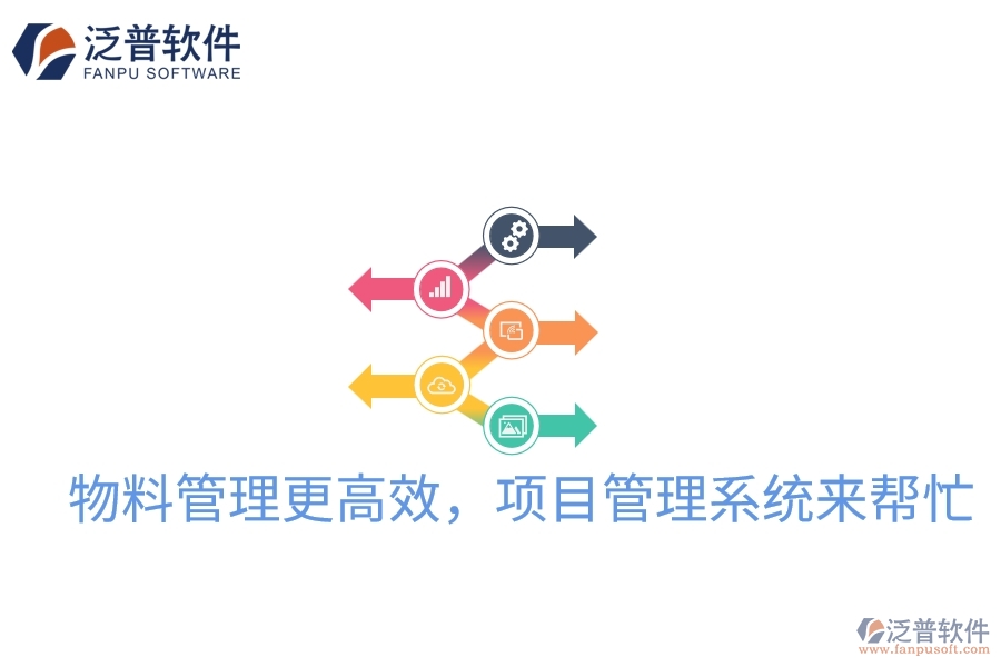 物料管理更高效，項目管理系統(tǒng)來幫忙