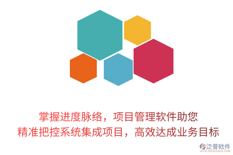 掌握進(jìn)度脈絡(luò)，項(xiàng)目管理軟件助您精準(zhǔn)把控系統(tǒng)集成項(xiàng)目，高效達(dá)成業(yè)務(wù)目標(biāo)！