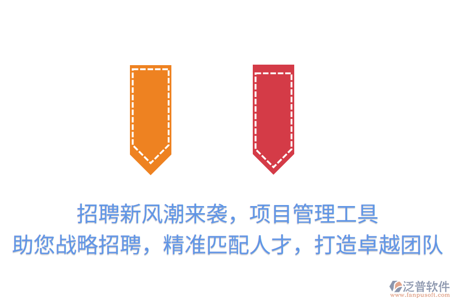 招聘新風(fēng)潮來襲，項目管理工具助您戰(zhàn)略招聘，精準(zhǔn)匹配人才，打造卓越團(tuán)隊
