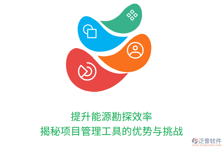 提升能源勘探效率:揭秘項(xiàng)目管理工具的優(yōu)勢(shì)與挑戰(zhàn)