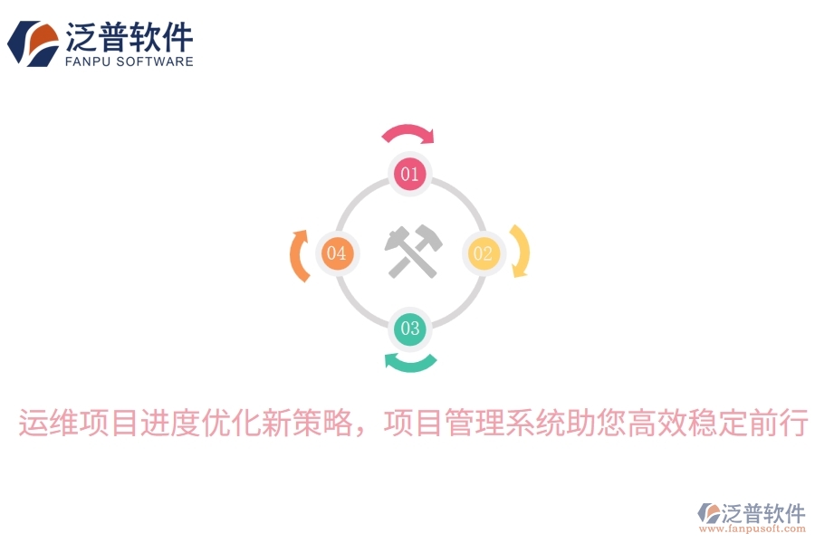 運維項目進度優(yōu)化新策略，項目管理系統(tǒng)助您高效穩(wěn)定前行