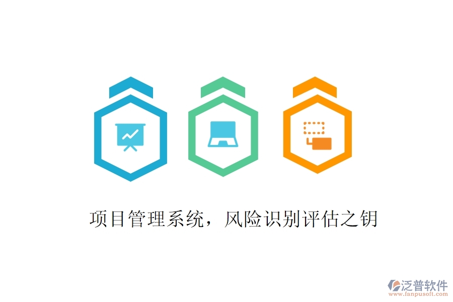 項(xiàng)目管理系統(tǒng)，風(fēng)險(xiǎn)識別評估之鑰