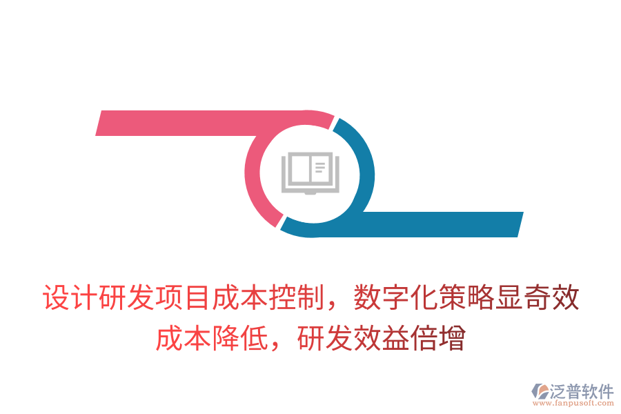 設(shè)計(jì)研發(fā)項(xiàng)目成本控制，數(shù)字化策略顯奇效！成本降低，研發(fā)效益倍增