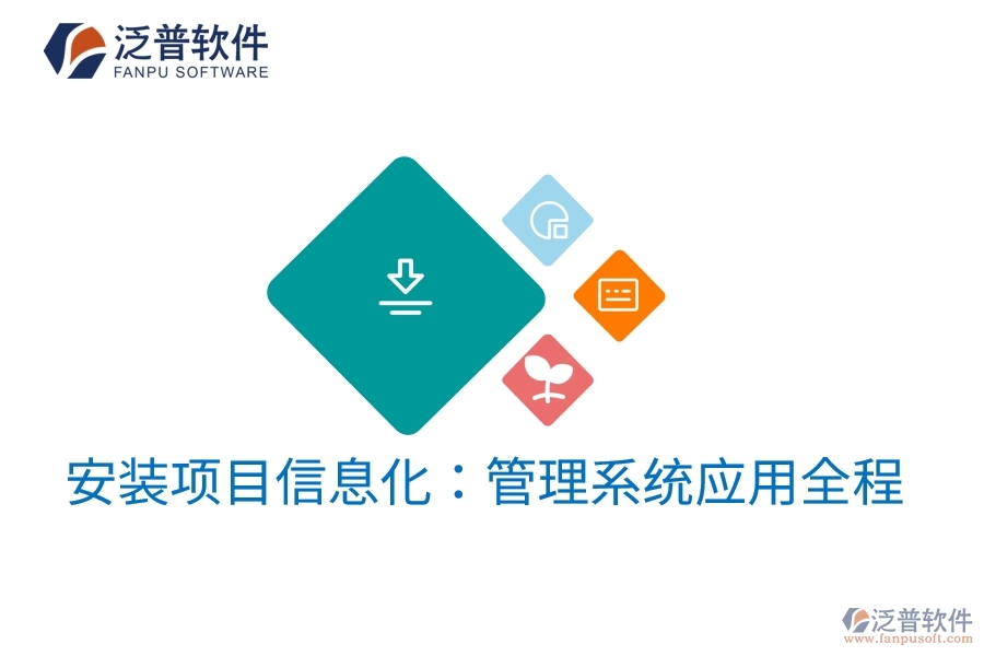 安裝項目信息化:管理系統(tǒng)應(yīng)用全程