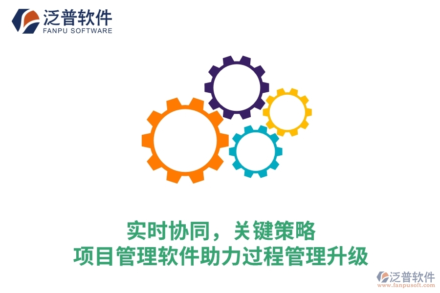 實時協(xié)同，關(guān)鍵策略&mdash;&mdash;項目管理軟件助力過程管理升級