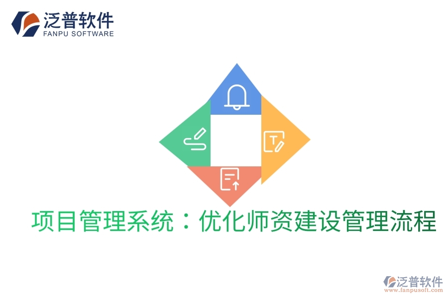 項(xiàng)目管理系統(tǒng):優(yōu)化師資建設(shè)管理流程