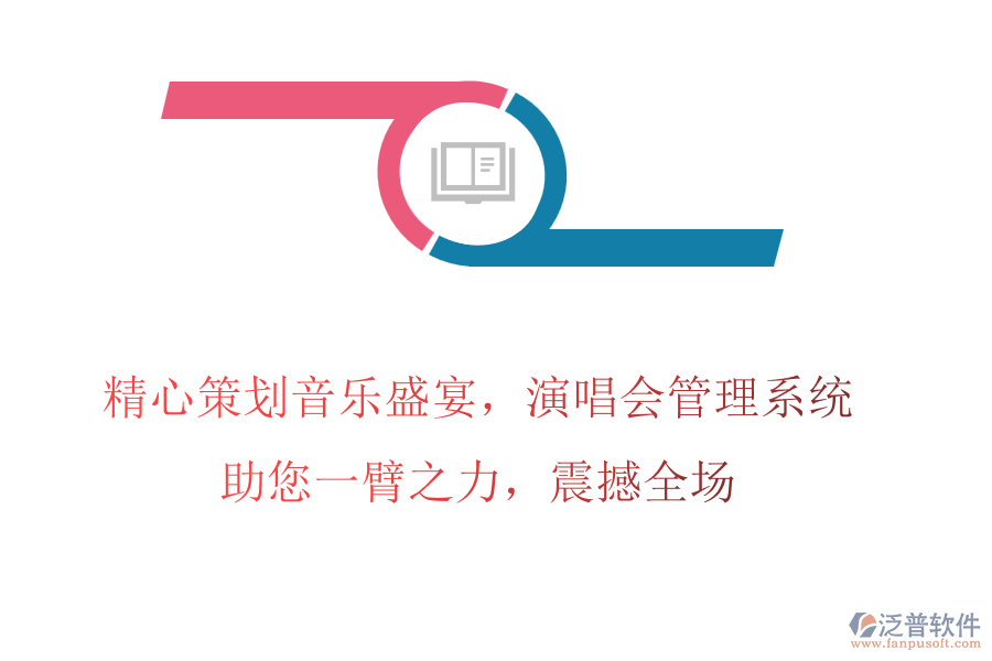 精心策劃音樂盛宴，演唱會管理系統(tǒng)助您一臂之力，震撼全場