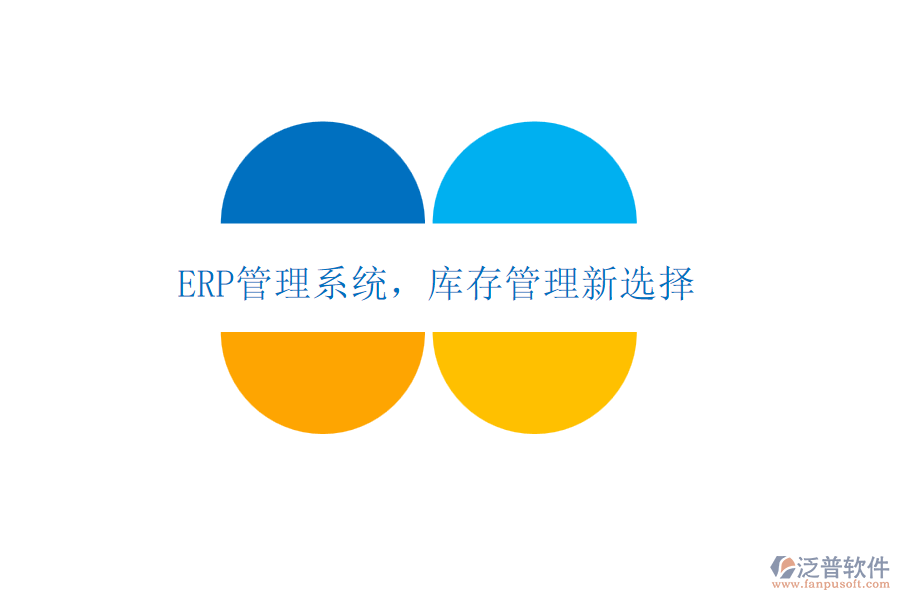 <a href=http://m.newsbd7.com/fanpuerp/ target=_blank class=infotextkey>ERP管理系統(tǒng)</a>，庫存管理新選擇
