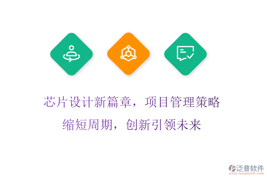 芯片設(shè)計新篇章，項(xiàng)目管理策略縮短周期，創(chuàng)新引領(lǐng)未來