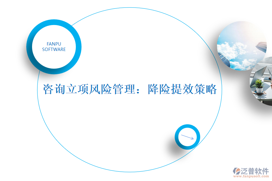 咨詢立項(xiàng)風(fēng)險(xiǎn)管理:降險(xiǎn)提效策略