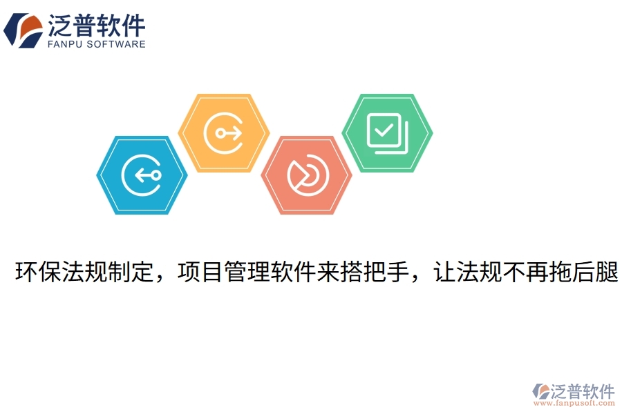 環(huán)保法規(guī)制定，項(xiàng)目管理軟件來(lái)搭把手，讓法規(guī)不再拖后腿