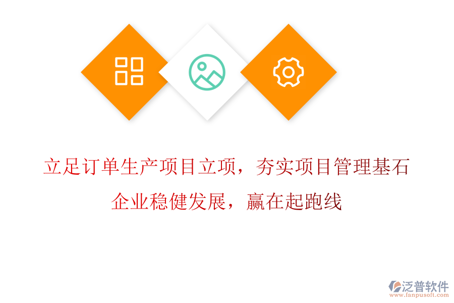 立足訂單生產(chǎn)項目立項，夯實項目管理基石，企業(yè)穩(wěn)健發(fā)展，贏在起跑線