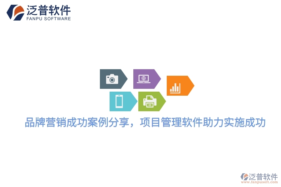 品牌營銷成功案例分享,項目管理軟件助力實施成功