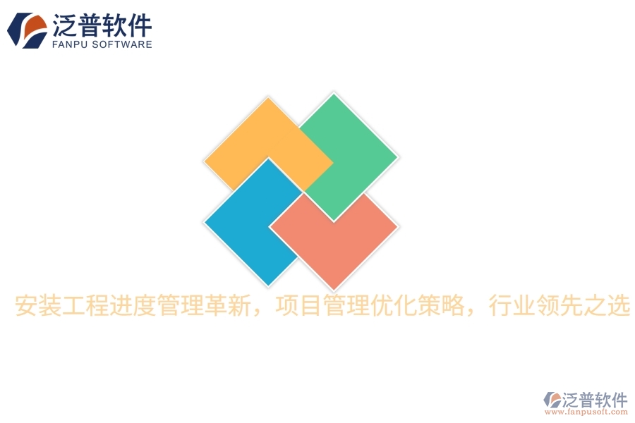 安裝工程進度管理革新，項目管理優(yōu)化策略，行業(yè)領先之選