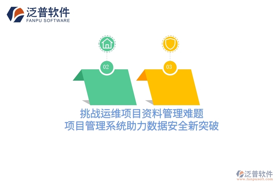 挑戰(zhàn)運(yùn)維項(xiàng)目資料管理難題，項(xiàng)目管理系統(tǒng)助力數(shù)據(jù)安全新突破