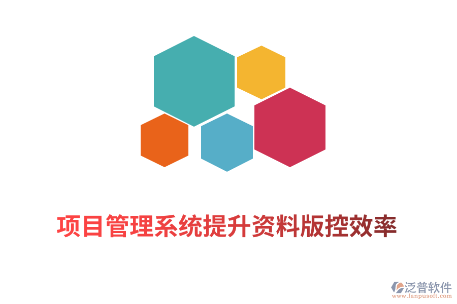 項目管理系統(tǒng)提升資料版控效率