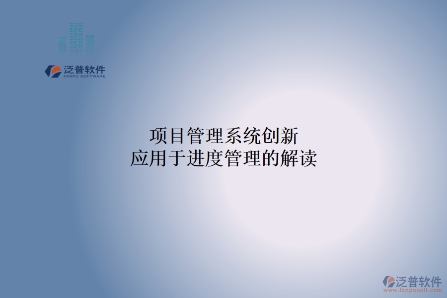 項目管理系統(tǒng)創(chuàng)新應用于進度管理的解讀