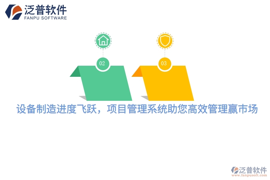 設(shè)備制造進(jìn)度飛躍，項(xiàng)目管理系統(tǒng)助您高效管理贏市場(chǎng)