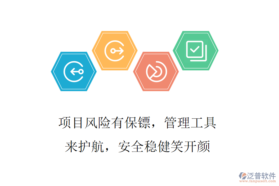 項目風(fēng)險有保鏢，管理工具來護(hù)航，安全穩(wěn)健笑開顏