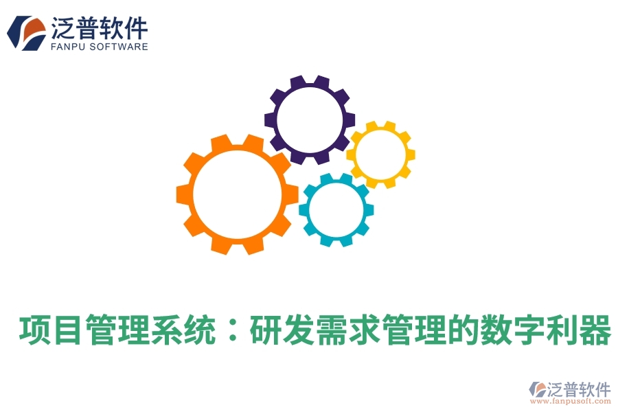 項目管理系統(tǒng)：研發(fā)需求管理的數(shù)字利器