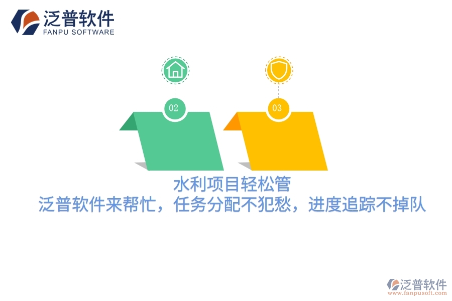 水利項目輕松管，泛普軟件來幫忙，任務分配不犯愁，進度追蹤不掉隊