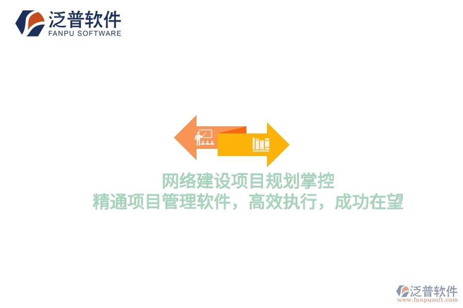 網(wǎng)絡(luò)建設(shè)項(xiàng)目規(guī)劃掌控，精通項(xiàng)目管理軟件，高效執(zhí)行，成功在望