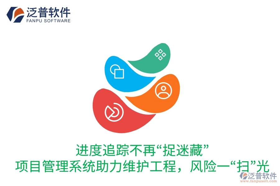 進(jìn)度追蹤不再&ldquo;捉迷藏&rdquo;：項(xiàng)目管理系統(tǒng)助力維護(hù)工程，風(fēng)險(xiǎn)一&ldquo;掃&rdquo;光